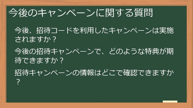 今後のキャンペーンに関する質問