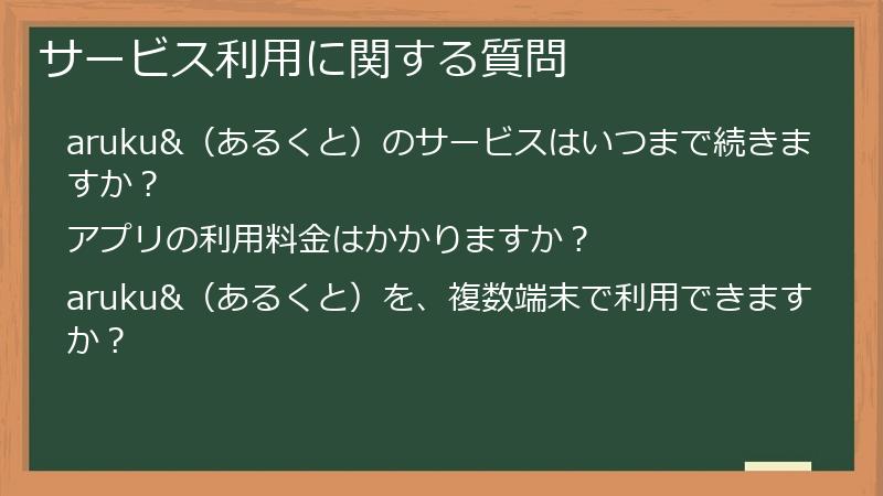 サービス利用に関する質問