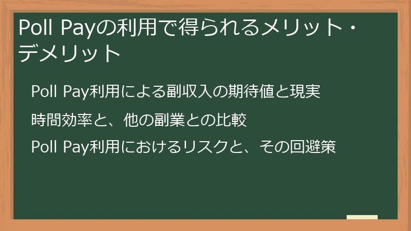 Poll Payの利用で得られるメリット・デメリット