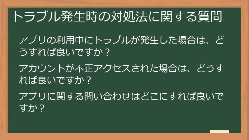トラブル発生時の対処法に関する質問