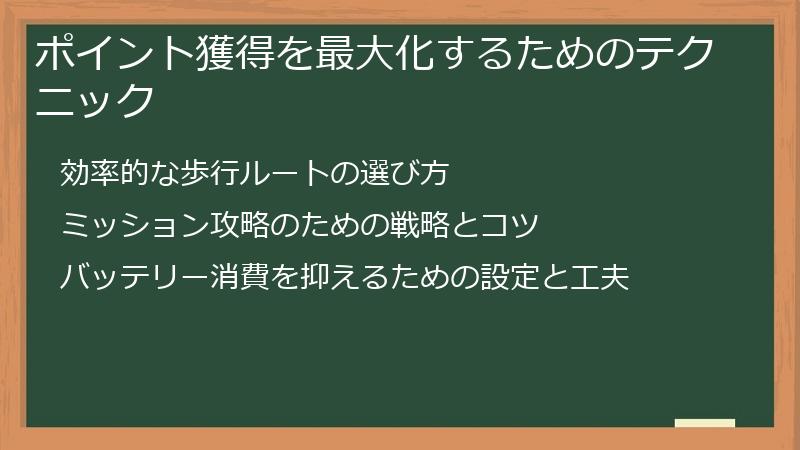 ポイント獲得を最大化するためのテクニック