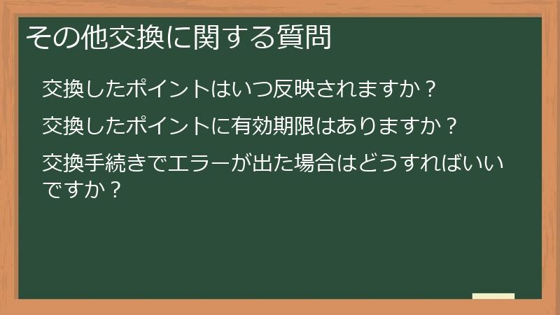 その他交換に関する質問