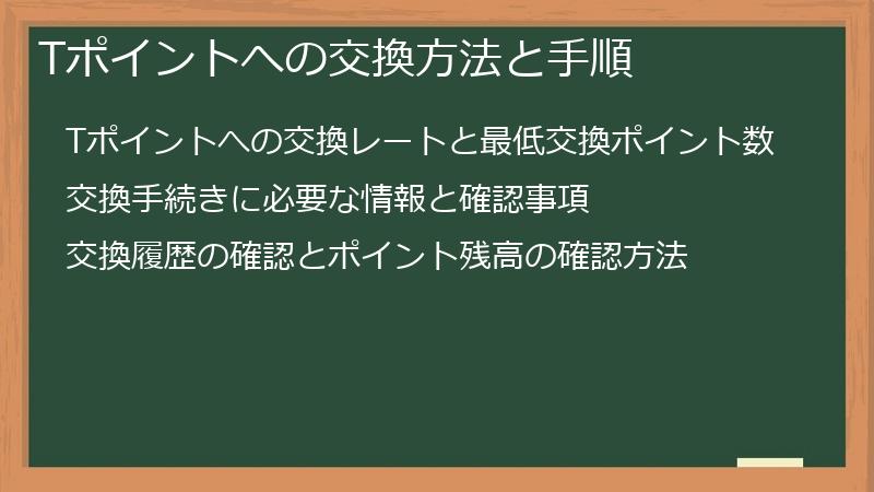 Tポイントへの交換方法と手順