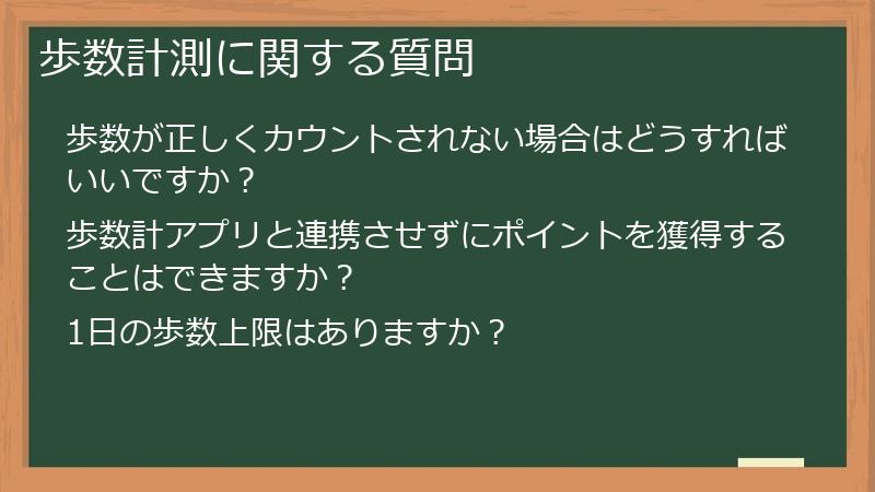 歩数計測に関する質問