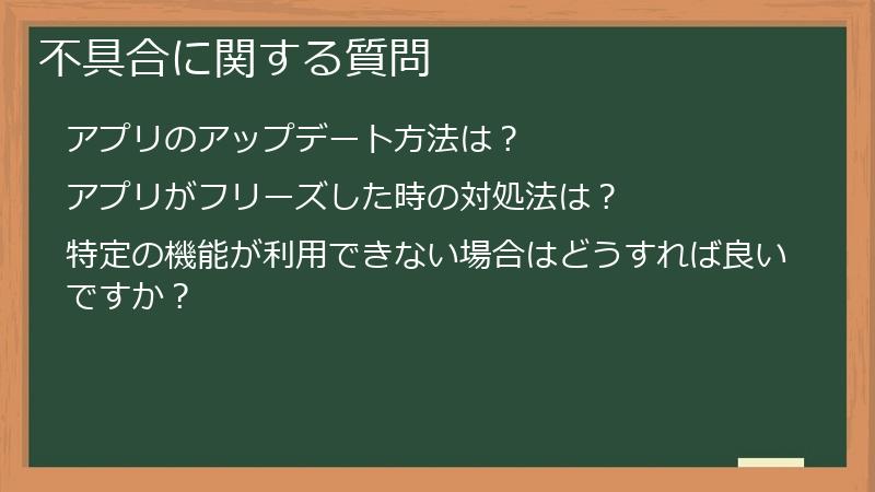 不具合に関する質問