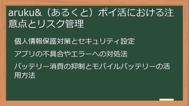 aruku&（あるくと）ポイ活における注意点とリスク管理