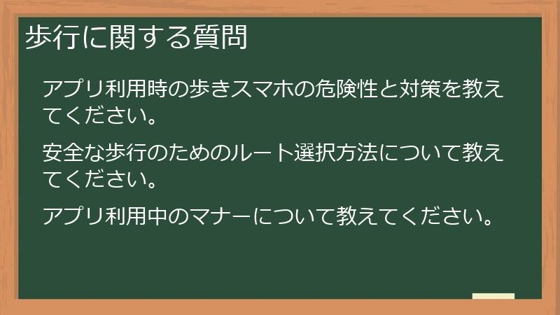 歩行に関する質問