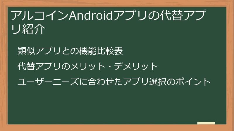 アルコインAndroidアプリの代替アプリ紹介