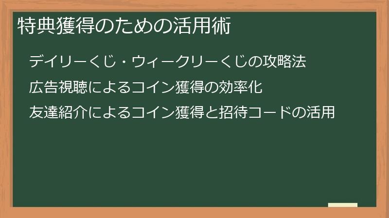 特典獲得のための活用術
