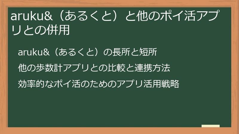 aruku&（あるくと）と他のポイ活アプリとの併用