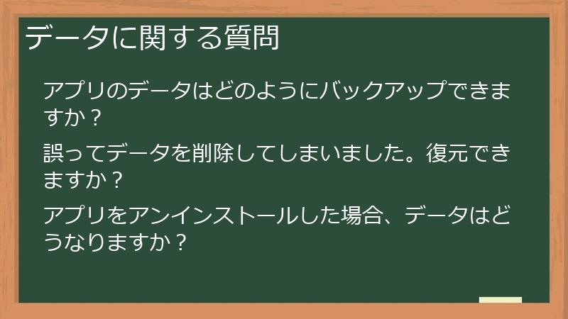 データに関する質問
