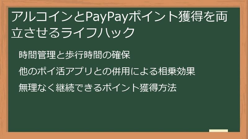 アルコインとPayPayポイント獲得を両立させるライフハック