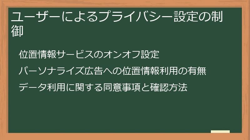 ユーザーによるプライバシー設定の制御