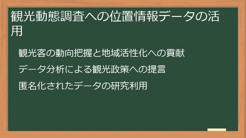 観光動態調査への位置情報データの活用