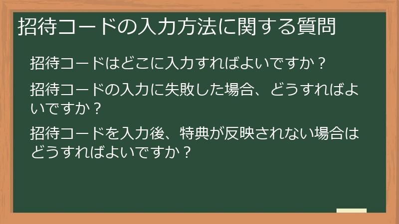 招待コードの入力方法に関する質問
