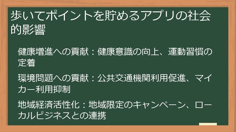 歩いてポイントを貯めるアプリの社会的影響