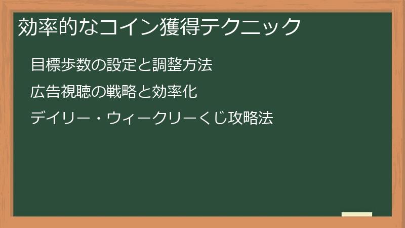 効率的なコイン獲得テクニック