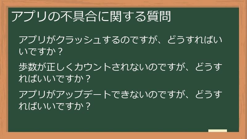 アプリの不具合に関する質問