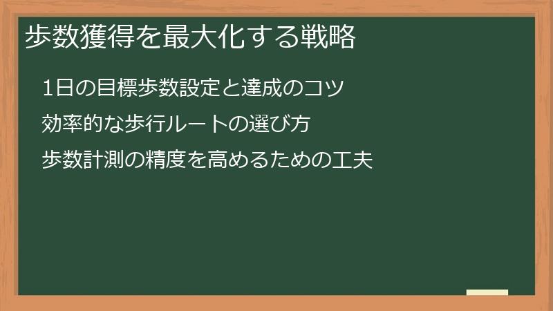 歩数獲得を最大化する戦略