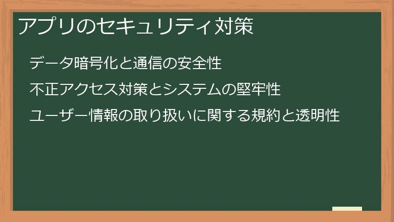 アプリのセキュリティ対策