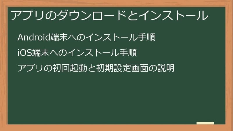 アプリのダウンロードとインストール