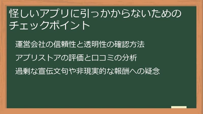怪しいアプリに引っかからないためのチェックポイント