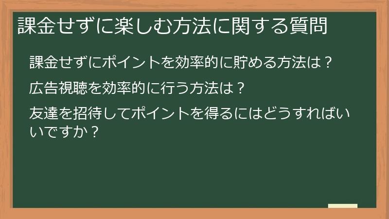 課金せずに楽しむ方法に関する質問