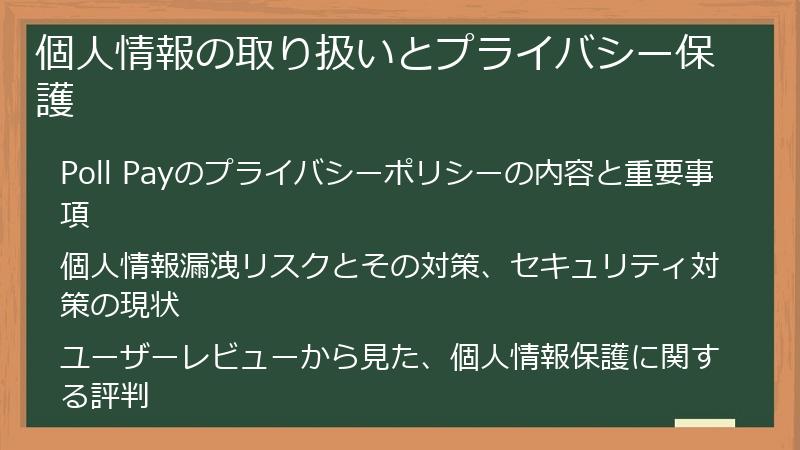 個人情報の取り扱いとプライバシー保護