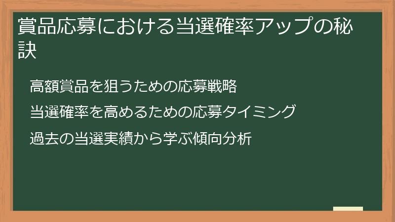 賞品応募における当選確率アップの秘訣