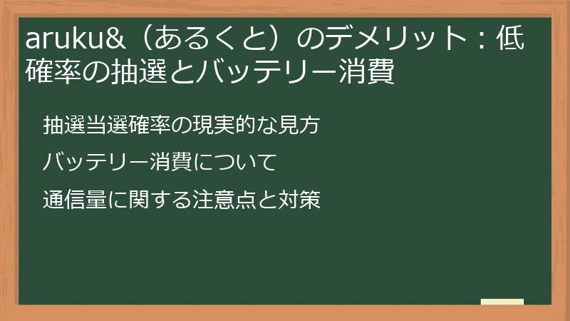 aruku&（あるくと）のデメリット：低確率の抽選とバッテリー消費