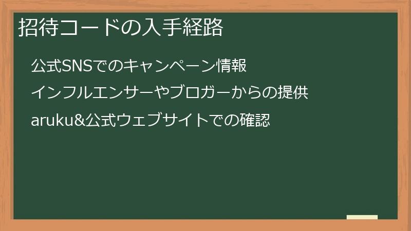 招待コードの入手経路