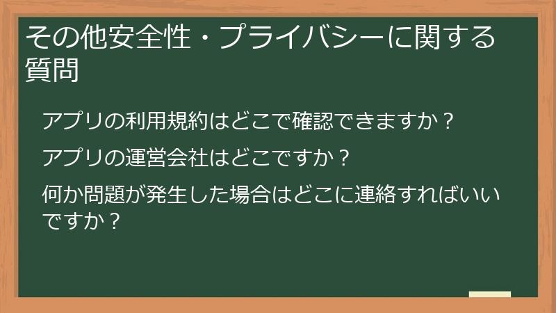 その他安全性・プライバシーに関する質問