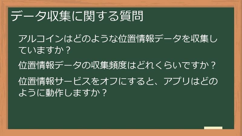 データ収集に関する質問
