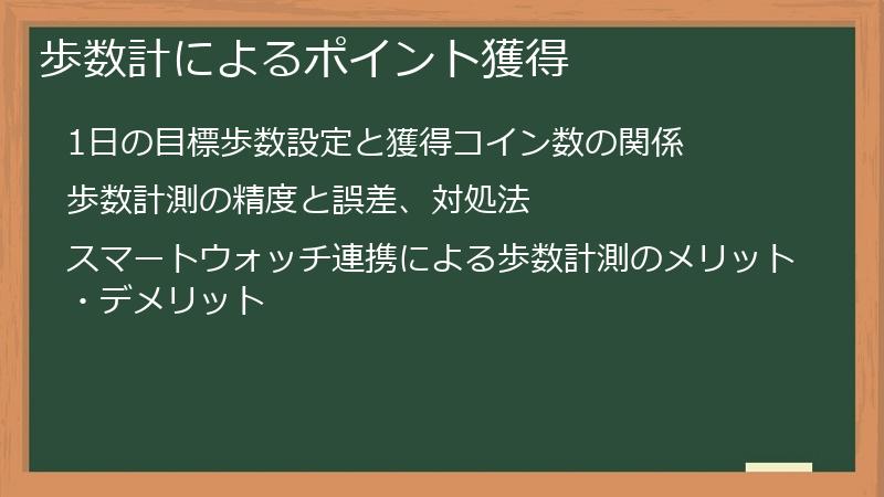 歩数計によるポイント獲得
