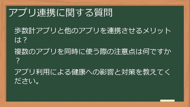 アプリ連携に関する質問