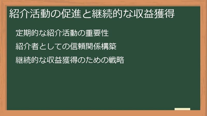 紹介活動の促進と継続的な収益獲得