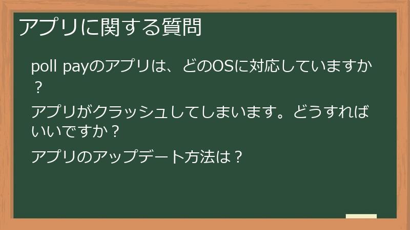 アプリに関する質問