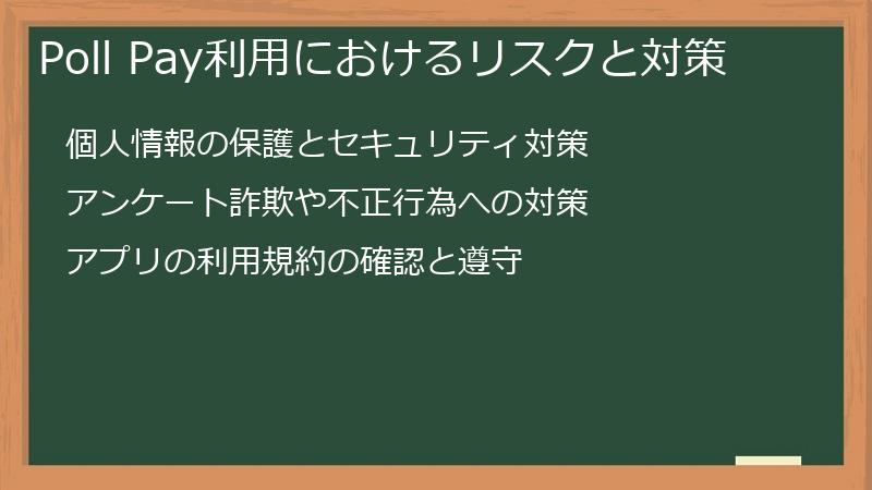 Poll Pay利用におけるリスクと対策