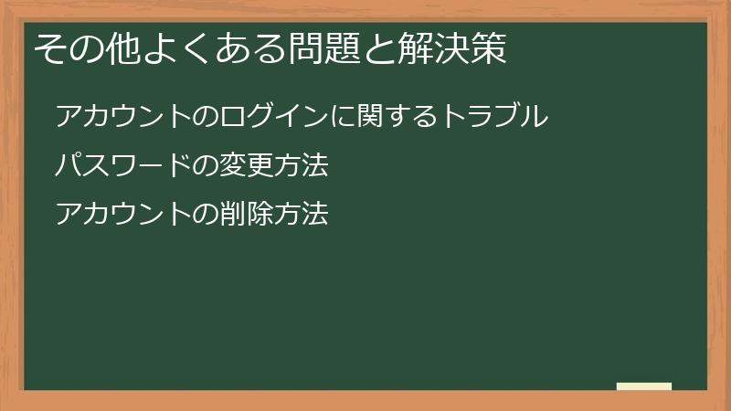 その他よくある問題と解決策