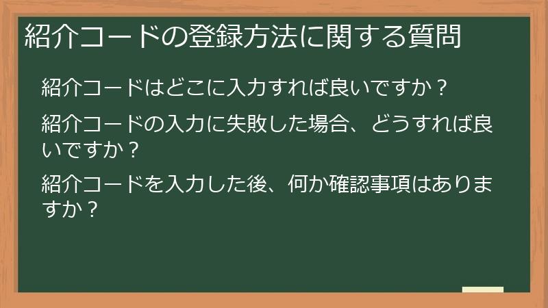 紹介コードの登録方法に関する質問
