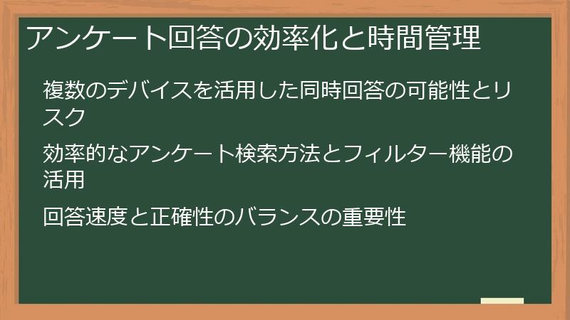 アンケート回答の効率化と時間管理