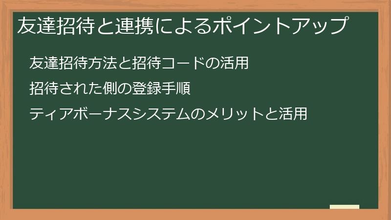 友達招待と連携によるポイントアップ