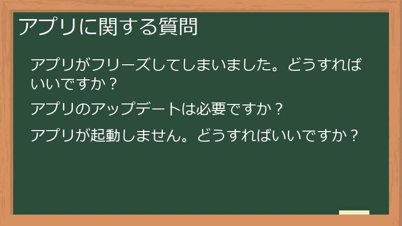 アプリに関する質問