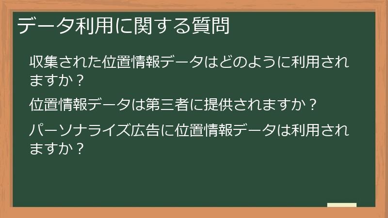 データ利用に関する質問