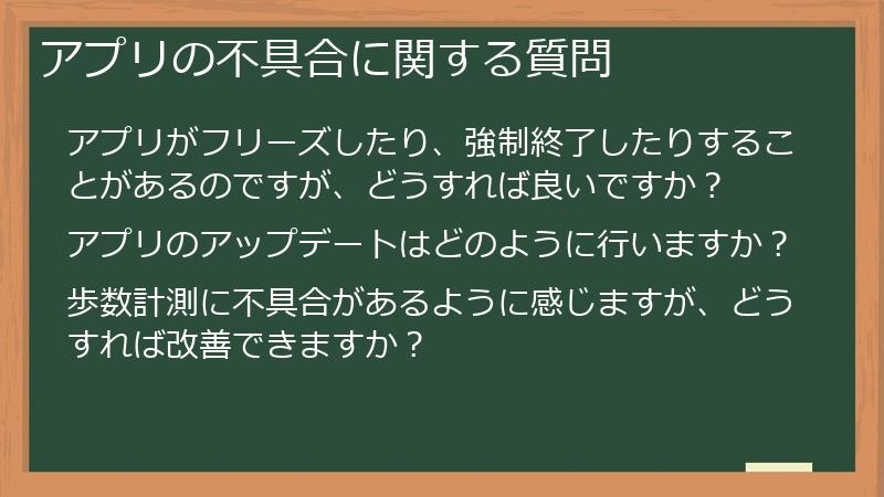アプリの不具合に関する質問