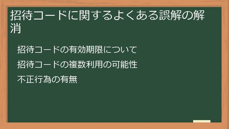 招待コードに関するよくある誤解の解消