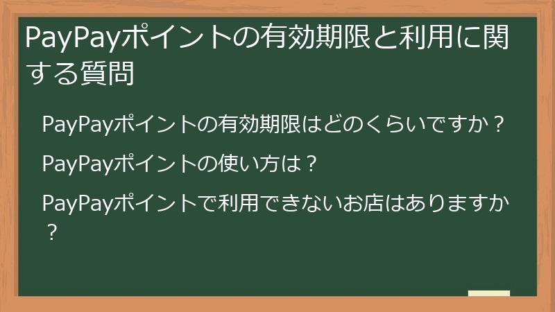 PayPayポイントの有効期限と利用に関する質問
