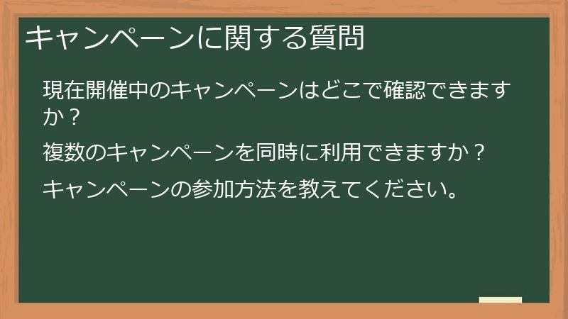キャンペーンに関する質問