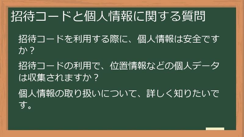 招待コードと個人情報に関する質問