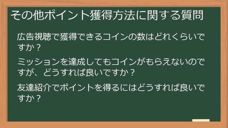 その他ポイント獲得方法に関する質問